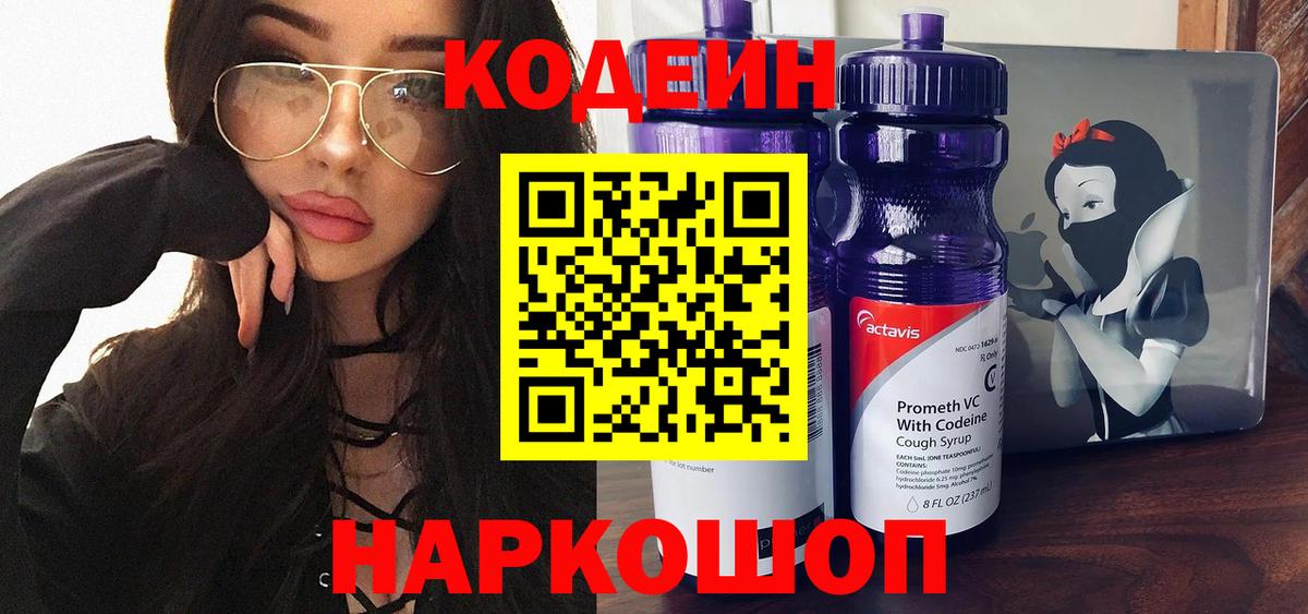 Саяногорск  Codein Purple Drank  Вход с VPN  Codein напиток Lean (лин) 